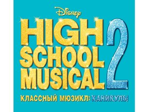 Постер: (Классный мюзикл: Каникулы, 2007 - вся информация о фильме на FilmNavi.ru