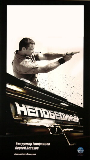 Постер: (Непобедимый, 2008 - вся информация о фильме на FilmNavi.ru