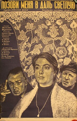 Постер: (Позови меня в даль светлую, 1977 - вся информация о фильме на FilmNavi.ru