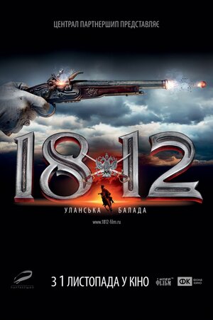 Постер: (1812: Уланская баллада, 2012 - вся информация о фильме на FilmNavi.ru