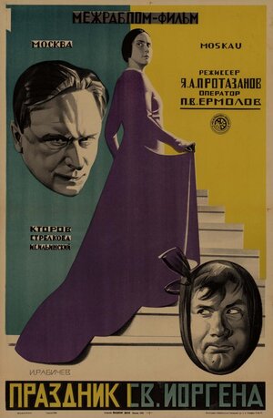 Постер: (Праздник святого Иоргена, 1930 - вся информация о фильме на FilmNavi.ru