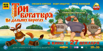 Три Богатыря На Дальних Берегах, 2012 — Смотреть Мультфильм Онлайн.