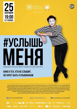 Постер: (#Услышьменя, 2016 - вся информация о фильме на FilmNavi.ru