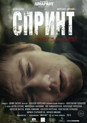 Постер: (Спринт, 2015 - вся информация о фильме на FilmNavi.ru