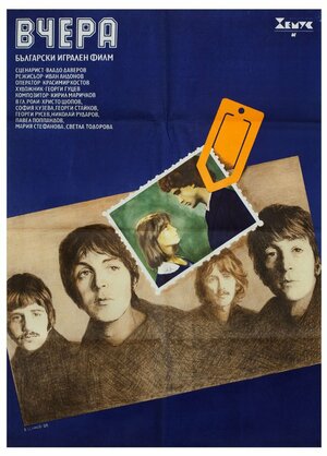 Постер: (Вчера, 1987 - вся информация о фильме на FilmNavi.ru