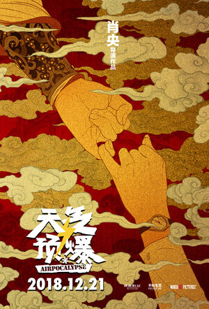 Постер: (Воздухопокалипсис, 2018 - вся информация о фильме на FilmNavi.ru