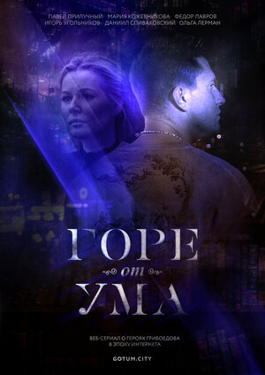 Постер: (Горе от ума, 2019 - вся информация о сериале на FilmNavi.ru