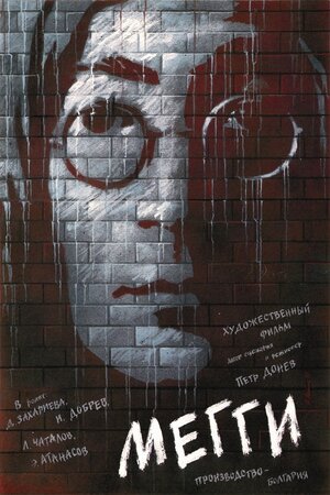 Постер: (Мэгги, 1989 - вся информация о фильме на FilmNavi.ru