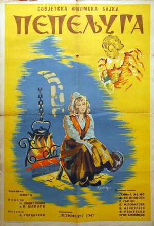 Постер: (Золушка, 1947 - вся информация о фильме на FilmNavi.ru