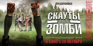 Постер: (Скауты против зомби, 2015 - вся информация о фильме на FilmNavi.ru