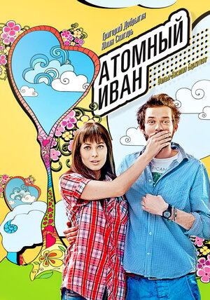 Постер: (Атомный Иван, 2012 - вся информация о фильме на FilmNavi.ru