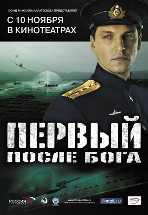Постер: (Первый после Бога, 2005 - вся информация о фильме на FilmNavi.ru