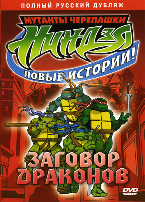 Постеры: Мутанты черепашки ниндзя. Новые приключения! / Обложка сериала ...