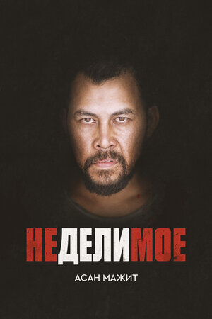 Постер: (Неделимое, 2017 - вся информация о фильме на FilmNavi.ru