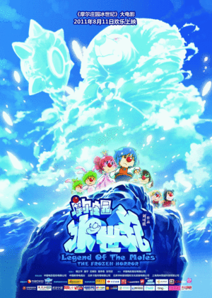 Постер: (Легенда о кротах: Холодный ужас, 2011 - вся информация о мультфильме на FilmNavi.ru