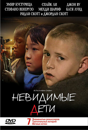 Кадр 3 — Невидимые дети