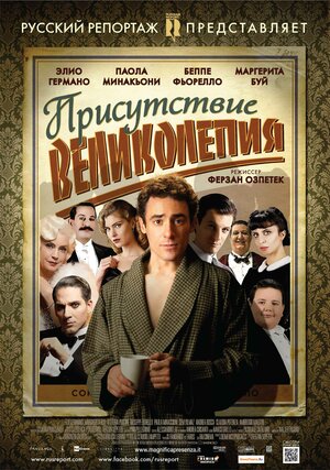 Постер: (Присутствие великолепия, 2012 - вся информация о фильме на FilmNavi.ru