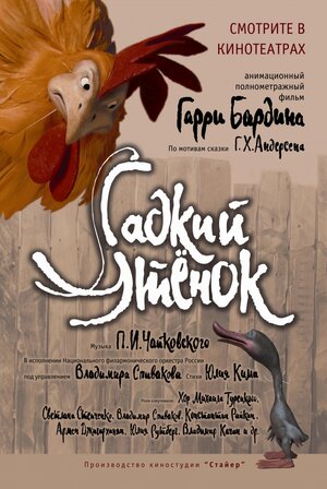 Постер: (Гадкий утенок, 2010 - вся информация о мультфильме на FilmNavi.ru