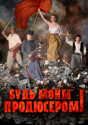 Постер: (Будь моим продюсером!, 2016 - вся информация о фильме на FilmNavi.ru