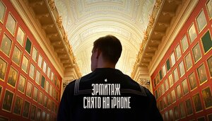 Постер: (Эрмитаж. Снято на iPhone 11 Pro — кинопутешествие по великому музею, 2020 - вся информация о фильме на FilmNavi.ru