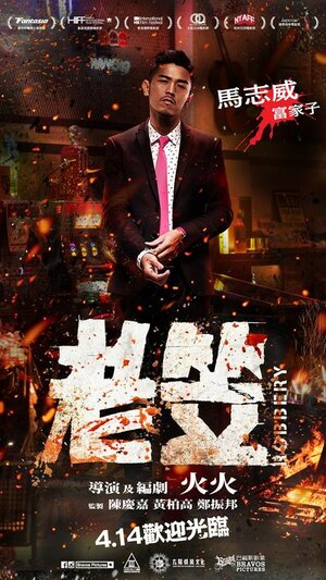 Постер: (Ограбление, 2015 - вся информация о фильме на FilmNavi.ru