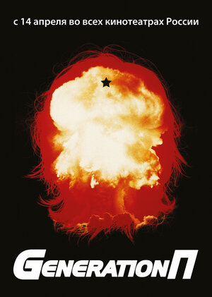 Постер: (Generation П, 2011 - вся информация о фильме на FilmNavi.ru