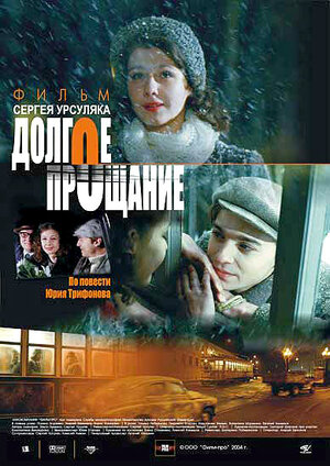 Постер: (Долгое прощание, 2004 - вся информация о фильме на FilmNavi.ru