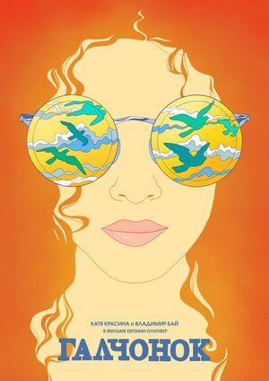 Постер: (Галчонок, 2019 - вся информация о фильме на FilmNavi.ru