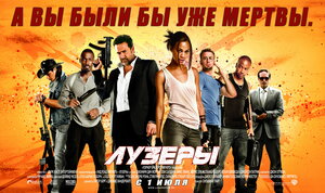 Постер: (Лузеры, 2010 - вся информация о фильме на FilmNavi.ru