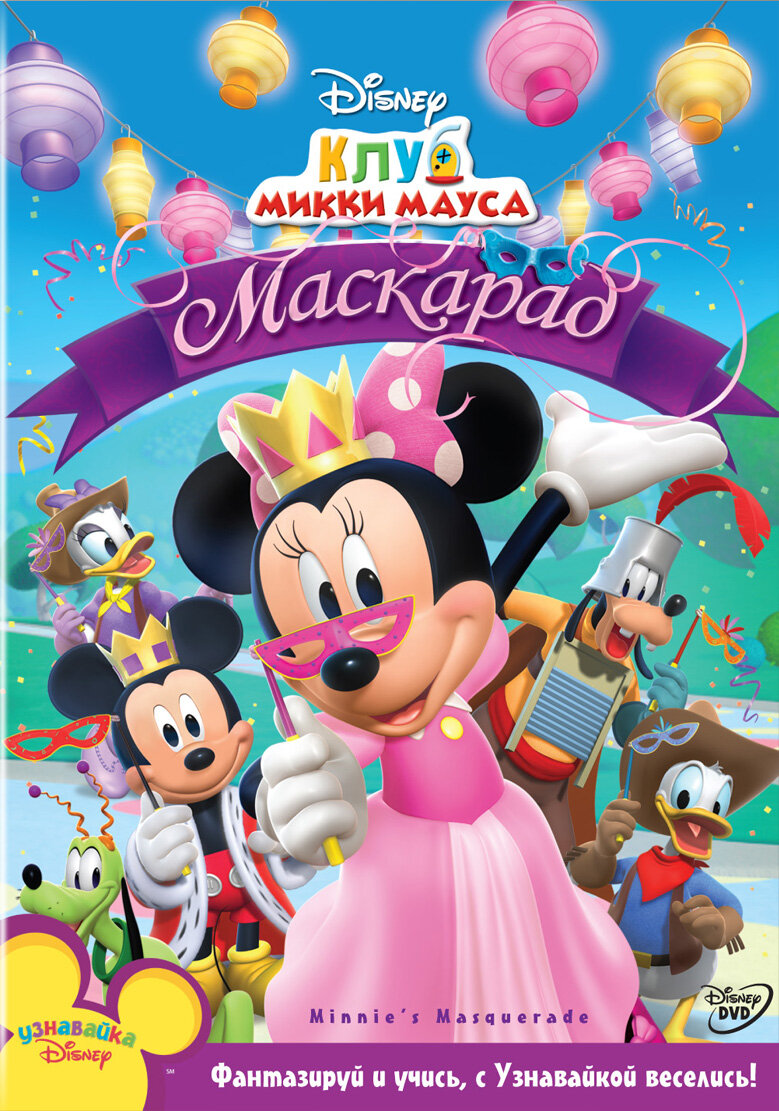 Постеры: Клуб Микки Мауса / Обложка сериала «Клуб Микки Мауса» (2006 ...