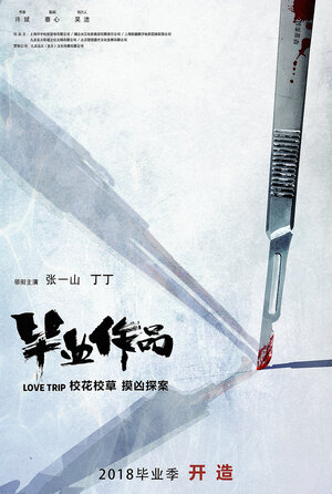 Постер: (Романтическое путешествие, 2018 - вся информация о фильме на FilmNavi.ru