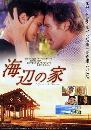 Постер: (Жизнь как дом, 2001 - вся информация о фильме на FilmNavi.ru