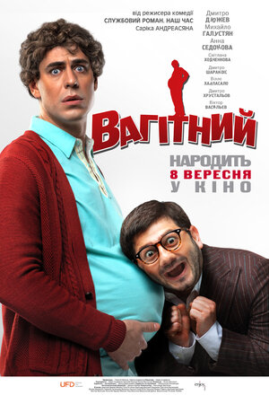 Постер: (Беременный, 2011 - вся информация о фильме на FilmNavi.ru