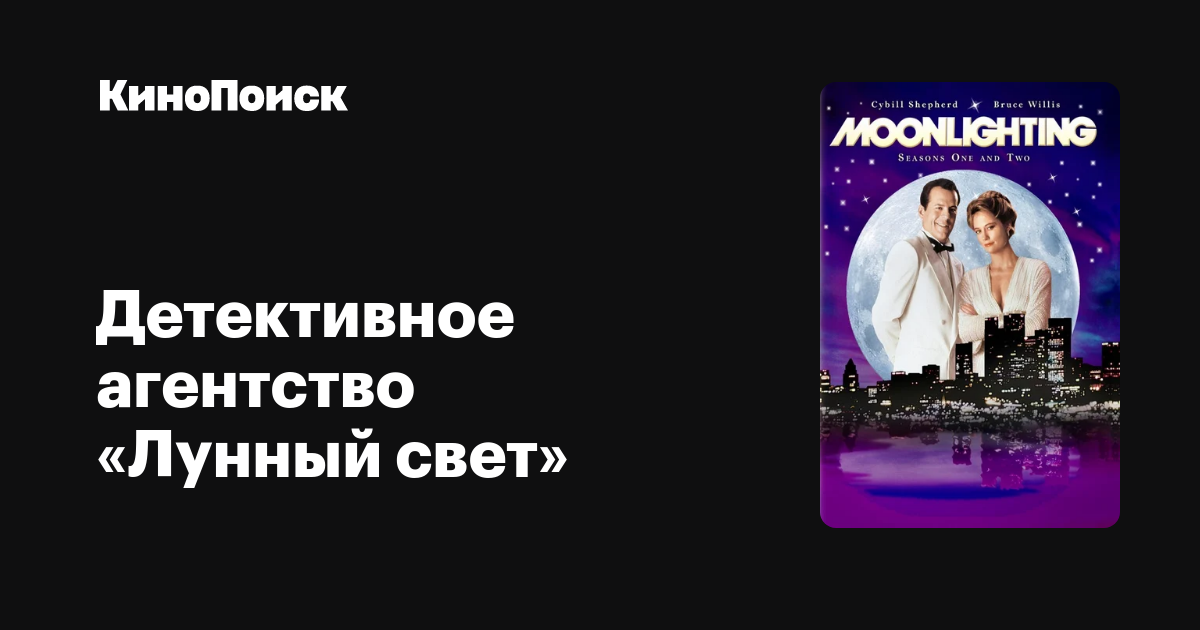 Детективное агентство «Лунный свет» (сериал, 5 сезонов) – КиноПоиск