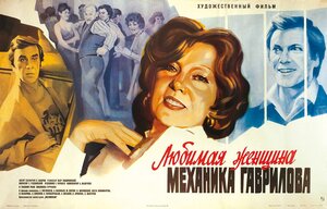 Постер: (Любимая женщина механика Гаврилова, 1981 - вся информация о фильме на FilmNavi.ru