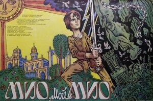 Постер: (Мио, мой Мио, 1987 - вся информация о фильме на FilmNavi.ru