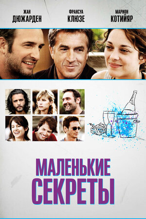 Постер: (Маленькие секреты, 2010 - вся информация о фильме на FilmNavi.ru