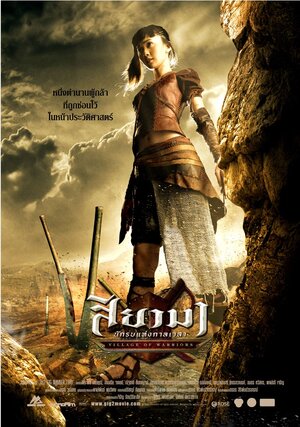 Постер: (Воины Сиама, 2008 - вся информация о фильме на FilmNavi.ru
