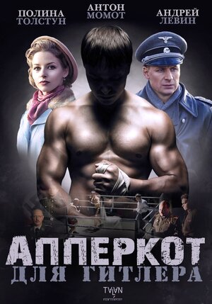 Постер: (Апперкот для Гитлера, 2015 - вся информация о фильме на FilmNavi.ru