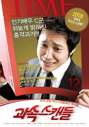 Постер: (Скандалисты, 2008 - вся информация о фильме на FilmNavi.ru