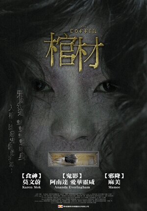 Постер: (Гроб, 2008 - вся информация о фильме на FilmNavi.ru