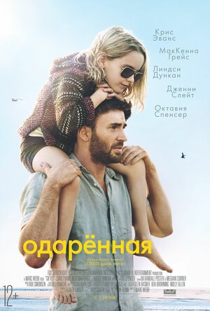 Постер: (Одаренная, 2017 - вся информация о фильме на FilmNavi.ru