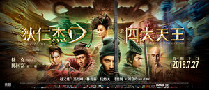 Постер: (Детектив Ди: Четыре Небесных Царя, 2018 - вся информация о фильме на FilmNavi.ru