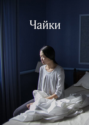 Постер: (Чайки, 2015 - вся информация о фильме на FilmNavi.ru