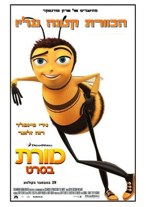 Постер: (Би Муви: Медовый заговор, 2007 - вся информация о мультфильме на FilmNavi.ru