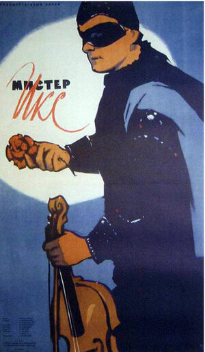 Постер: (Мистер Икс, 1958 - вся информация о фильме на FilmNavi.ru