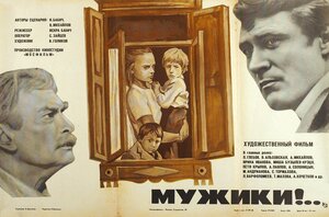 Постер: (Мужики!.., 1981 - вся информация о фильме на FilmNavi.ru