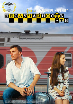 Постер: (Неслучайность-ти, 2017 - вся информация о фильме на FilmNavi.ru