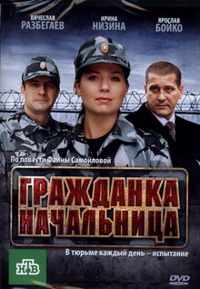 Гражданка Начальница, 2010 — Описание, Интересные Факты — Кинопоиск