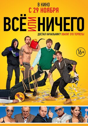 Постер: (Всё или ничего, 2018 - вся информация о фильме на FilmNavi.ru
